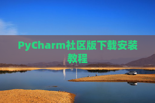 PyCharm社区版下载安装教程