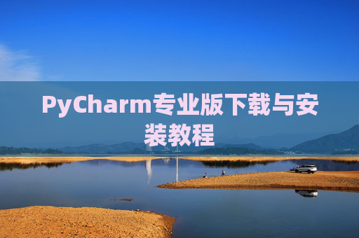 PyCharm专业版下载与安装教程